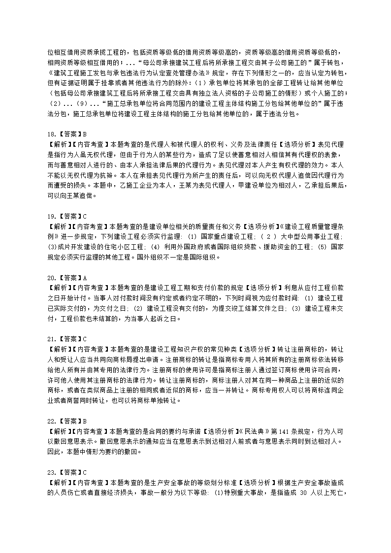 2022年一级建造师《建设工程法规与相关知识》真题含解析.docx第19页