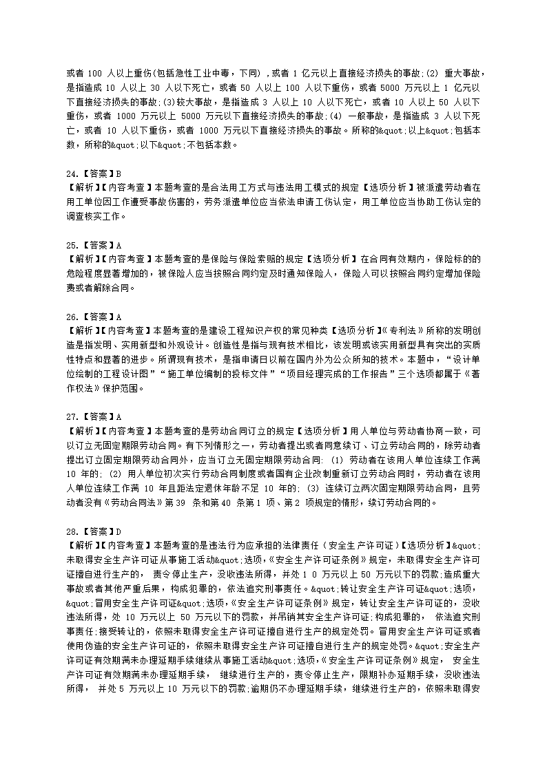 2022年一级建造师《建设工程法规与相关知识》真题含解析.docx第20页