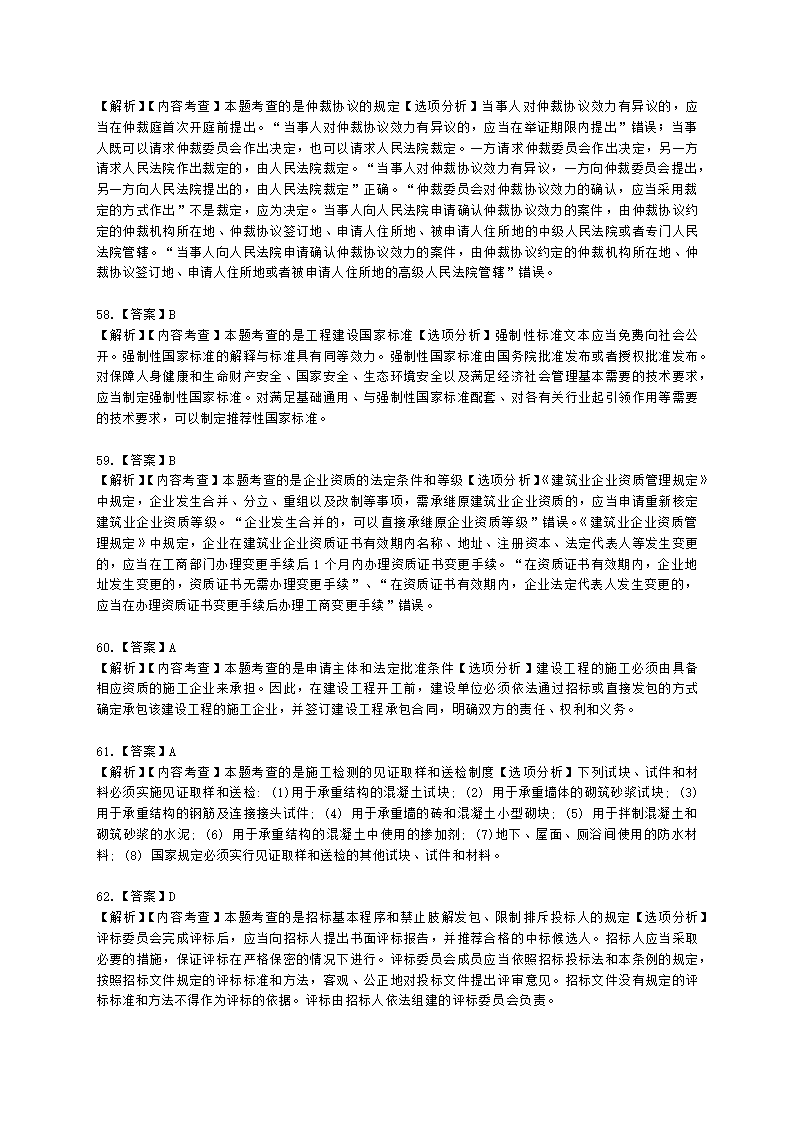 2022年一级建造师《建设工程法规与相关知识》真题含解析.docx第26页