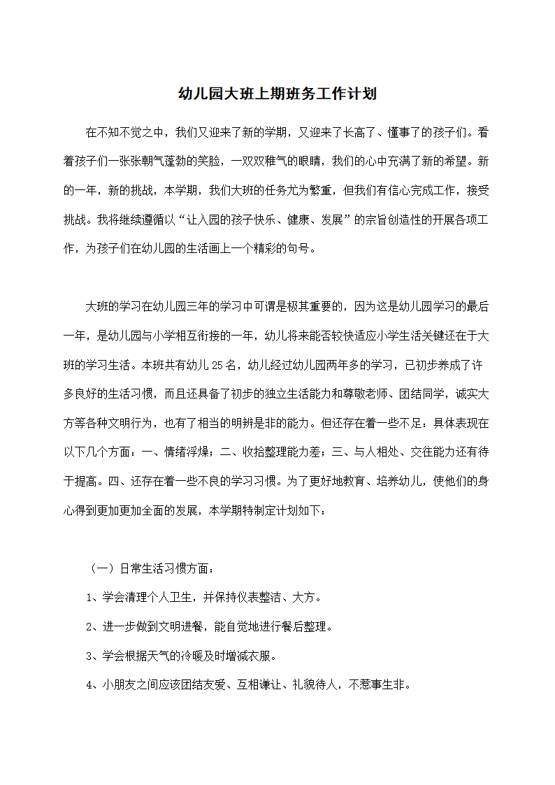 幼儿园大班上期班务工作计划.docx