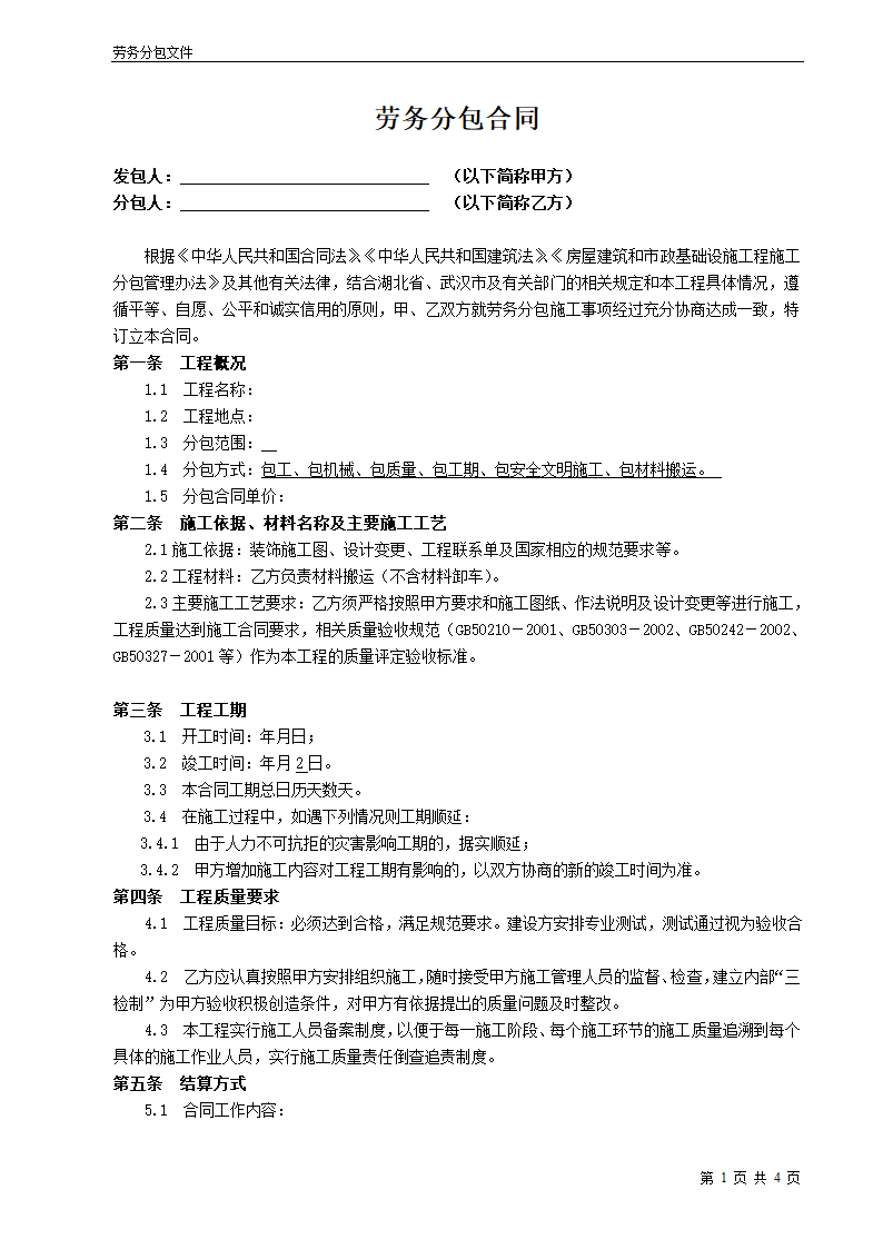 某装饰工程劳务分包合同.doc第1页