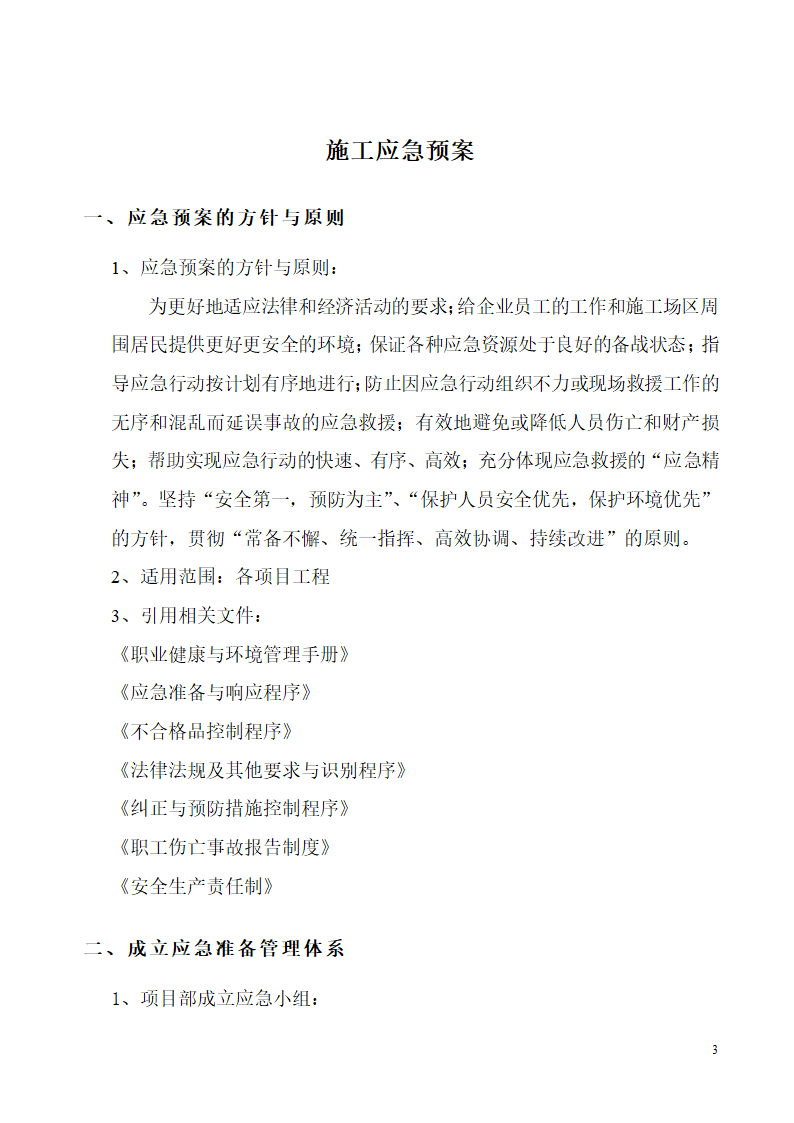 机电设备安装工程施工应急预案.doc第3页