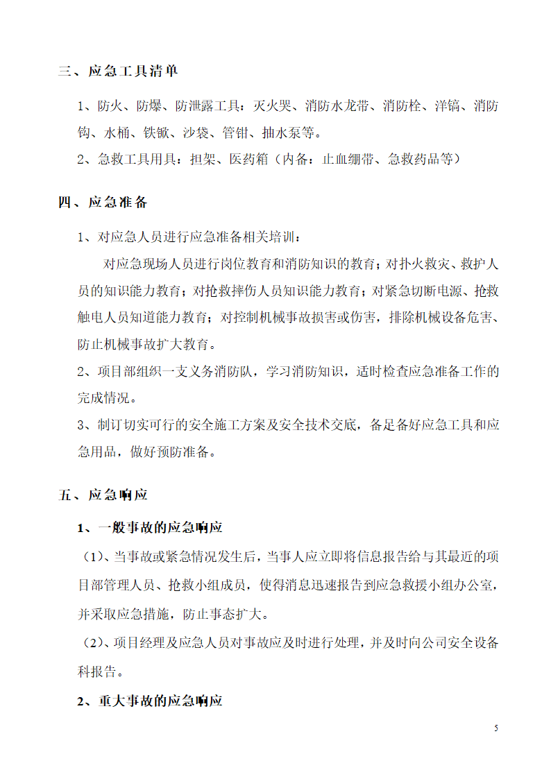 机电设备安装工程施工应急预案.doc第5页