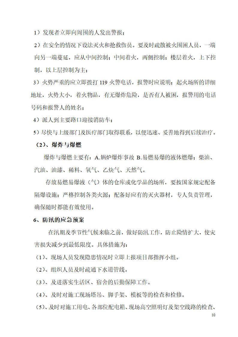 机电设备安装工程施工应急预案.doc第10页