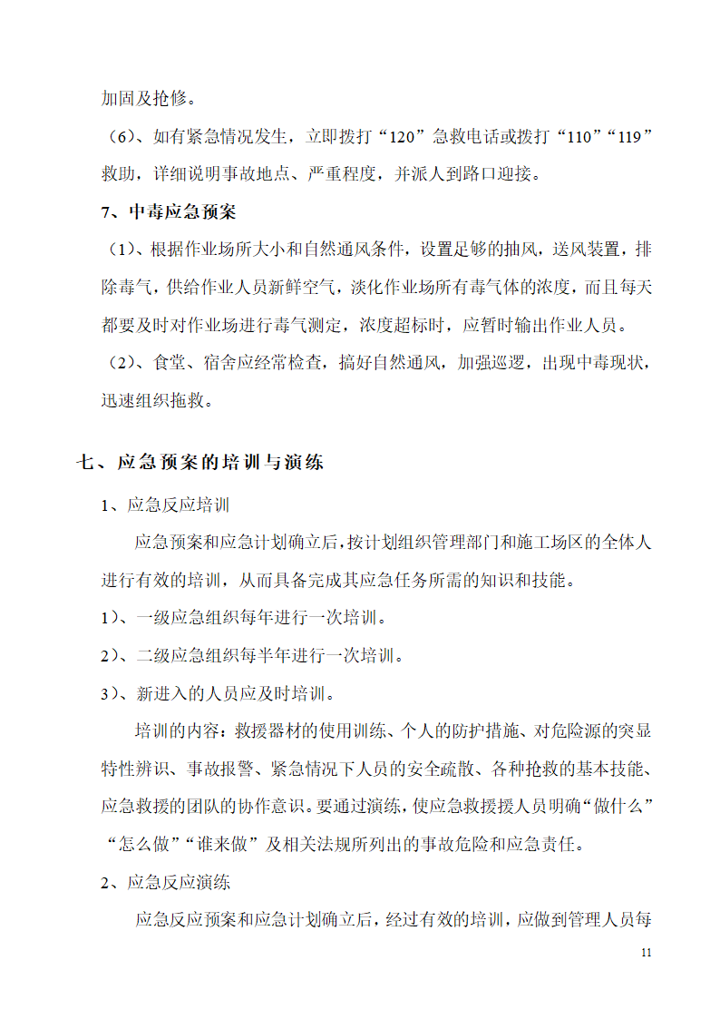 机电设备安装工程施工应急预案.doc第11页