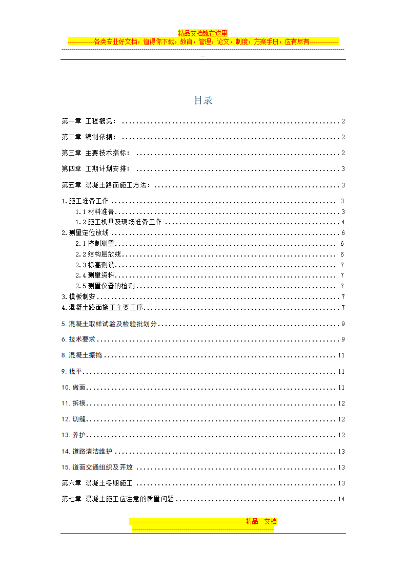 道路混凝土路面施工方案.doc第2页