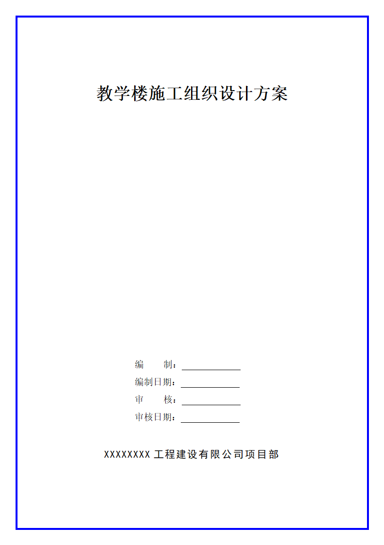 教学楼施工组织设计方案范本.docx第1页