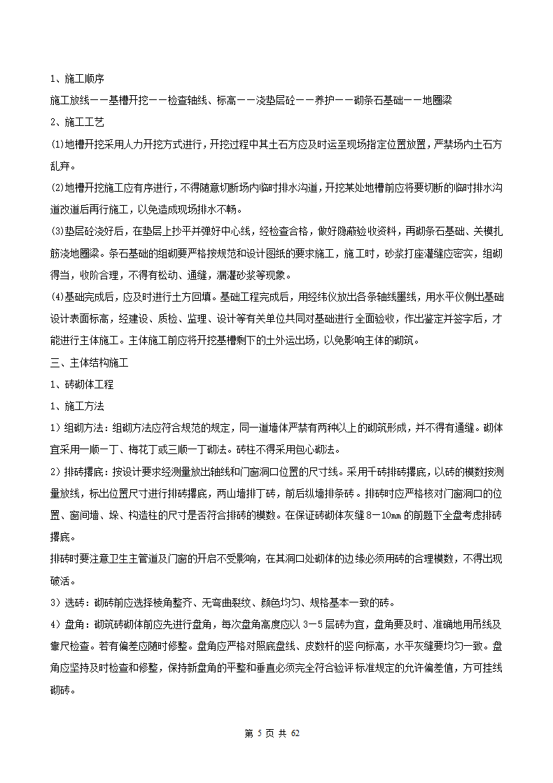 教学楼施工组织设计方案范本.docx第6页