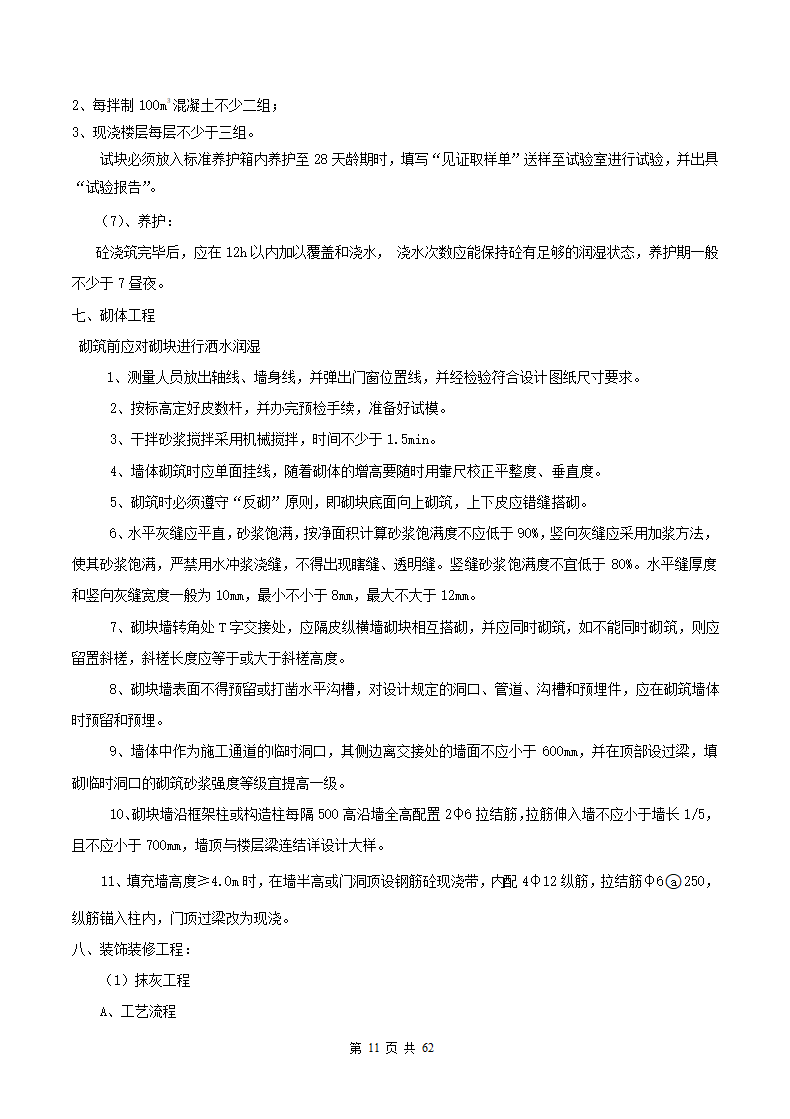 教学楼施工组织设计方案范本.docx第12页