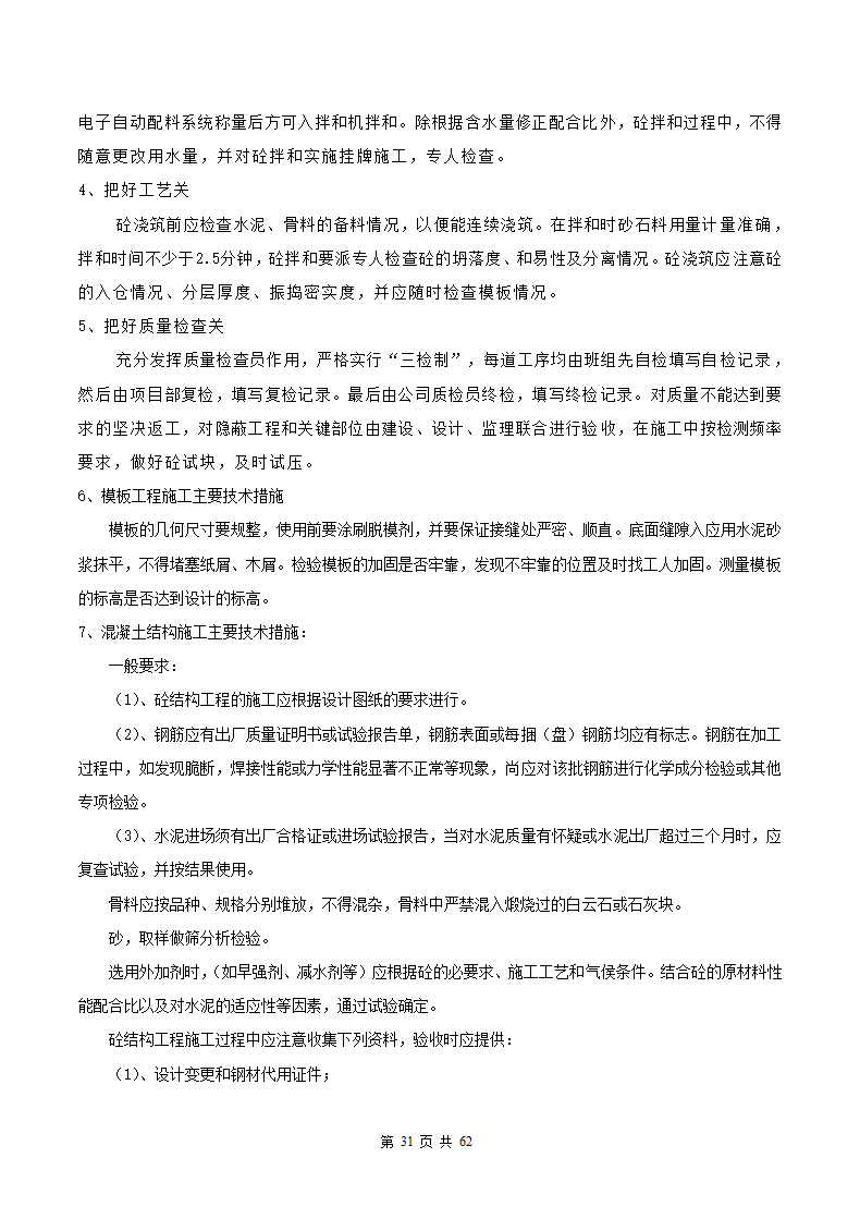 教学楼施工组织设计方案范本.docx第32页