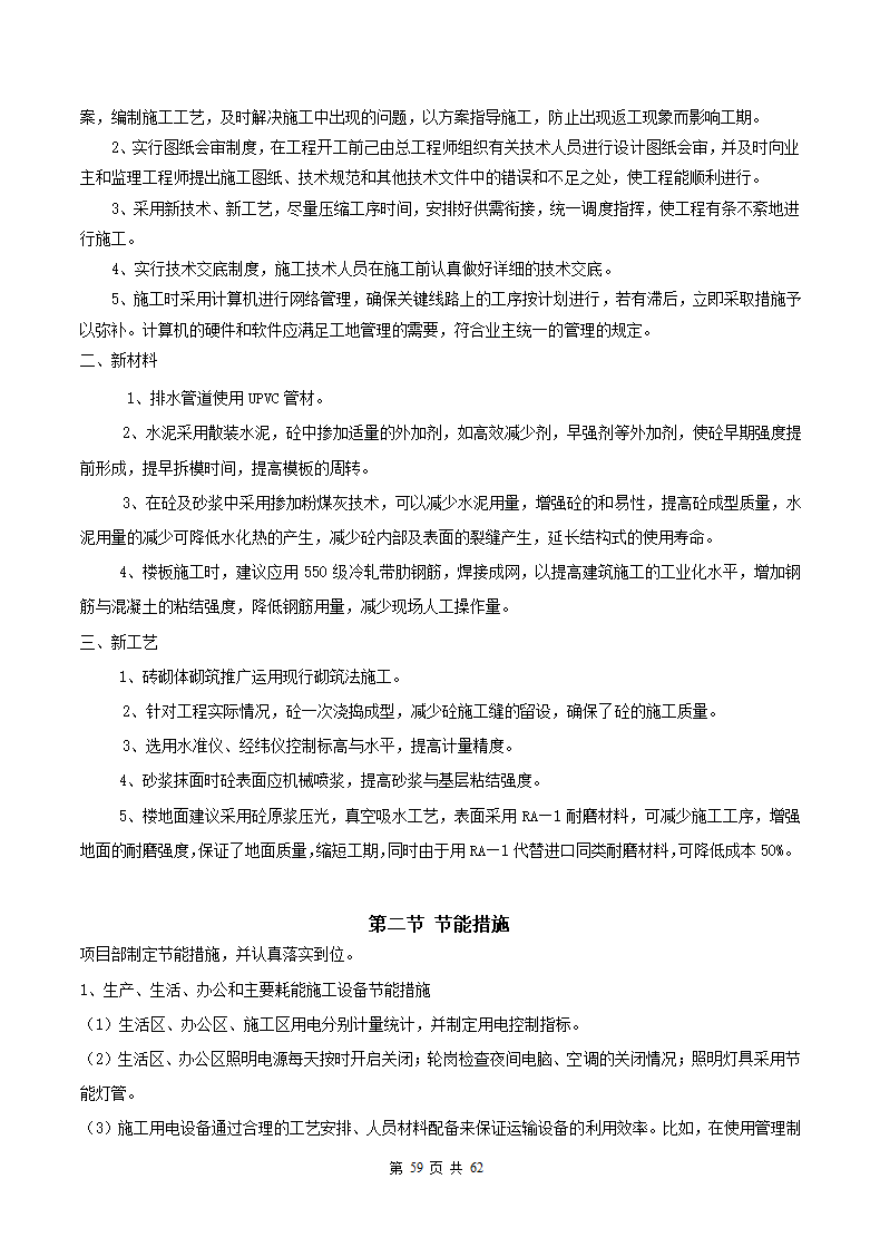 教学楼施工组织设计方案范本.docx第60页