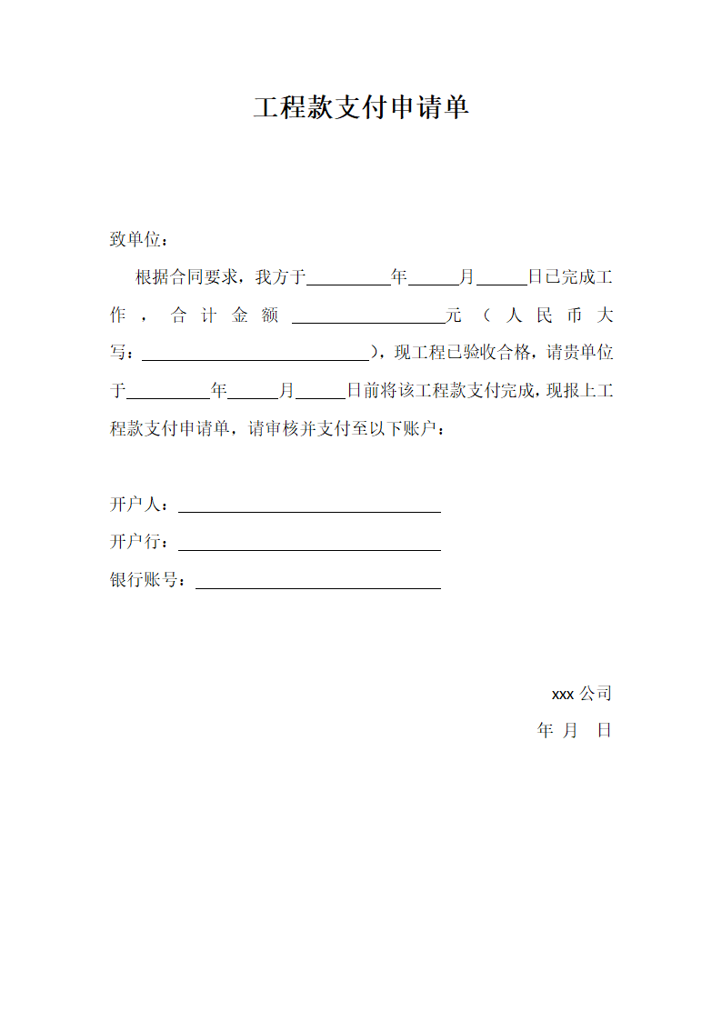 工程款支付申请单.docx第1页