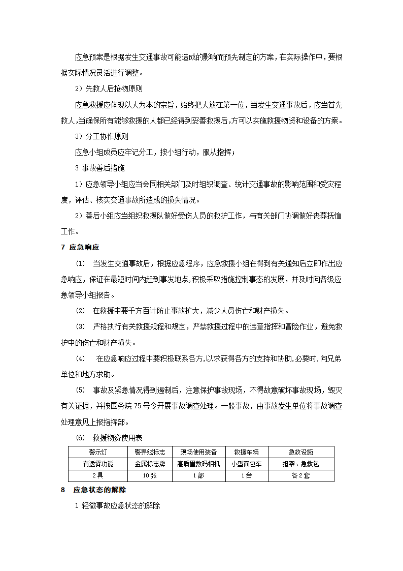 交通事故应急预案.doc第4页