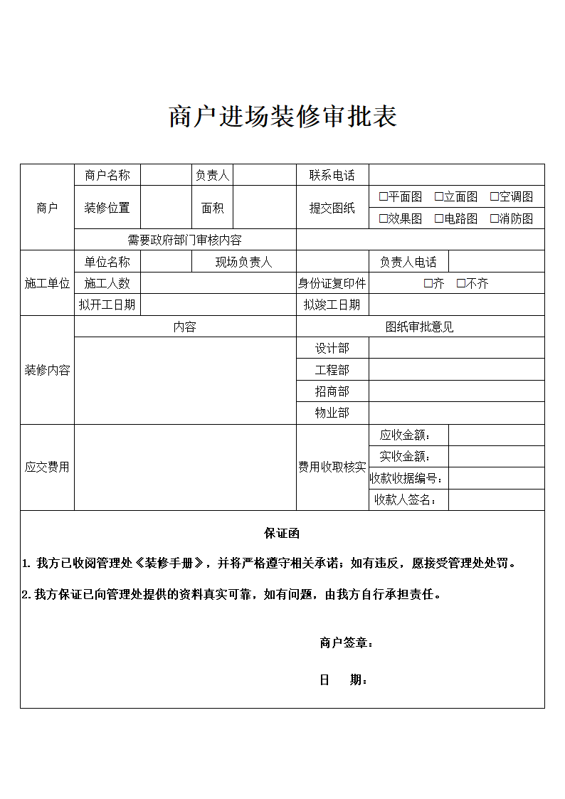 商户进场装修审批表.docx第1页