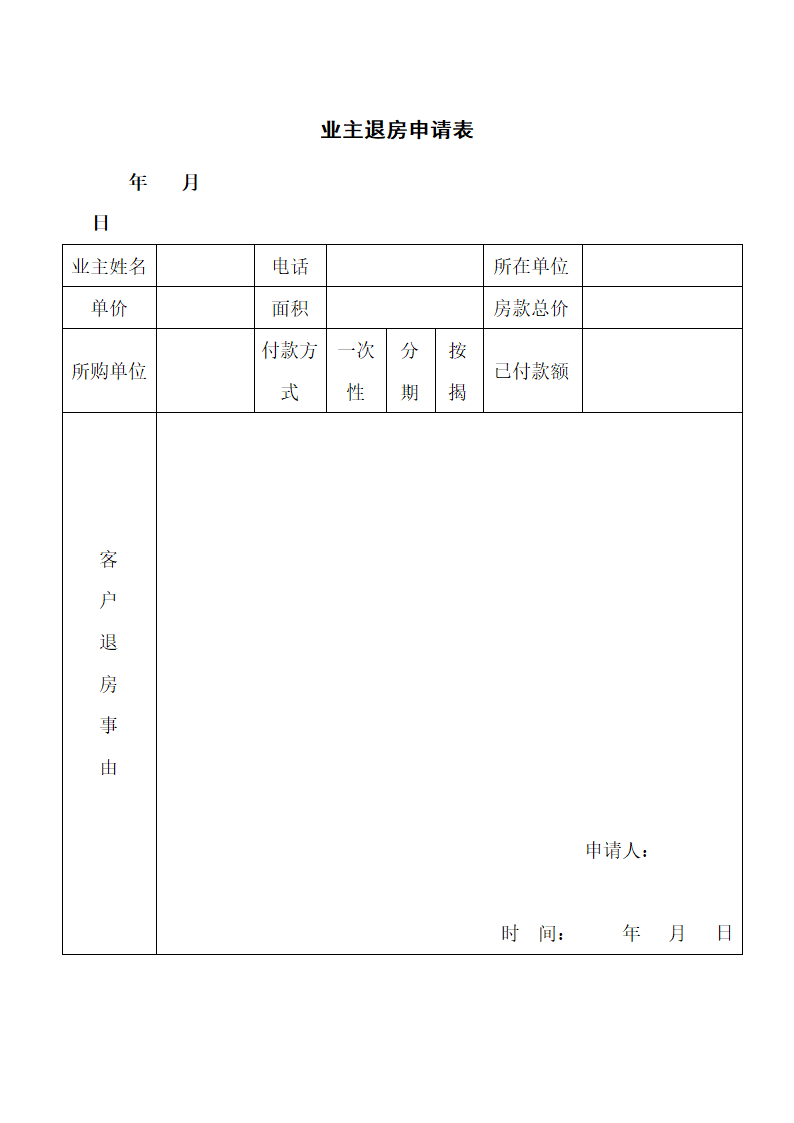 业主退房申请表.docx第1页