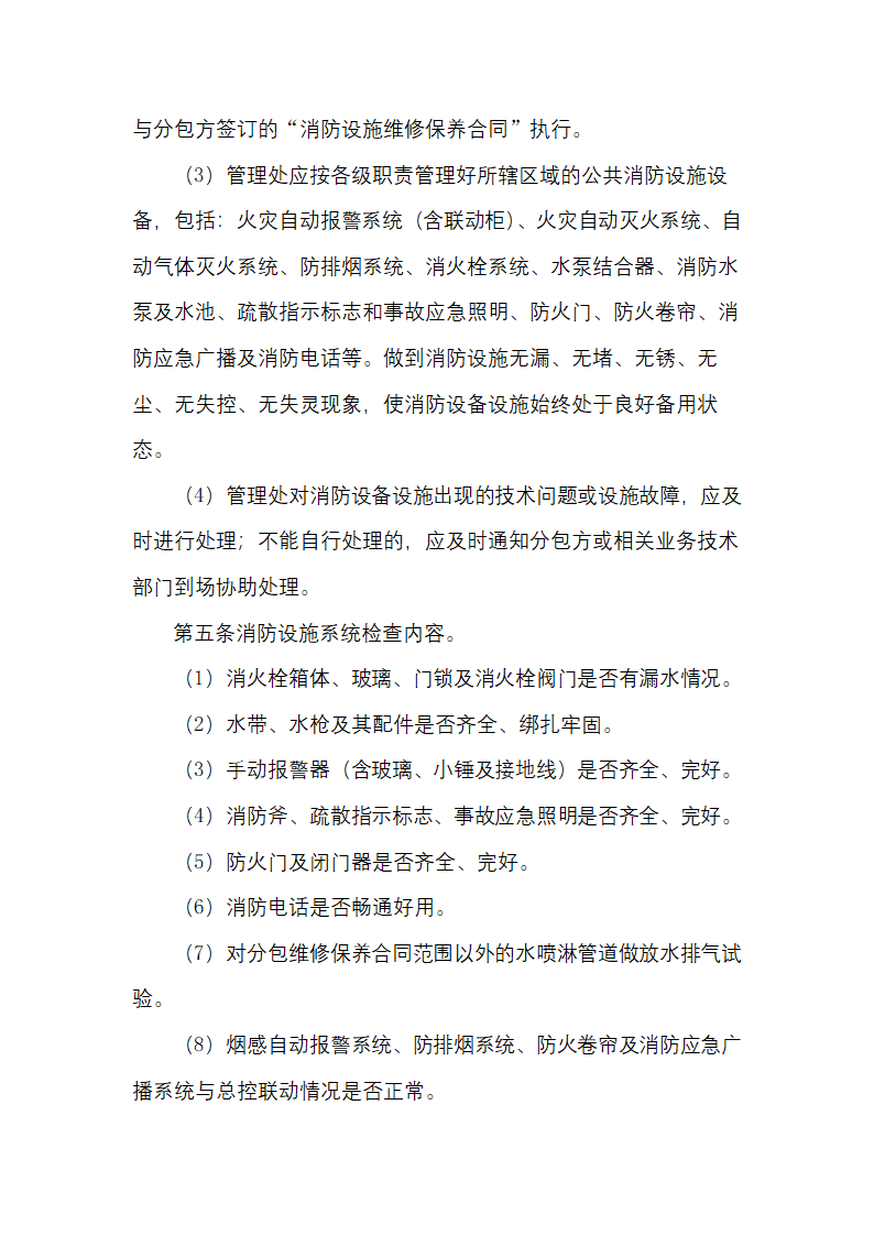 物业消防设备设施维修保养监管.docx第2页