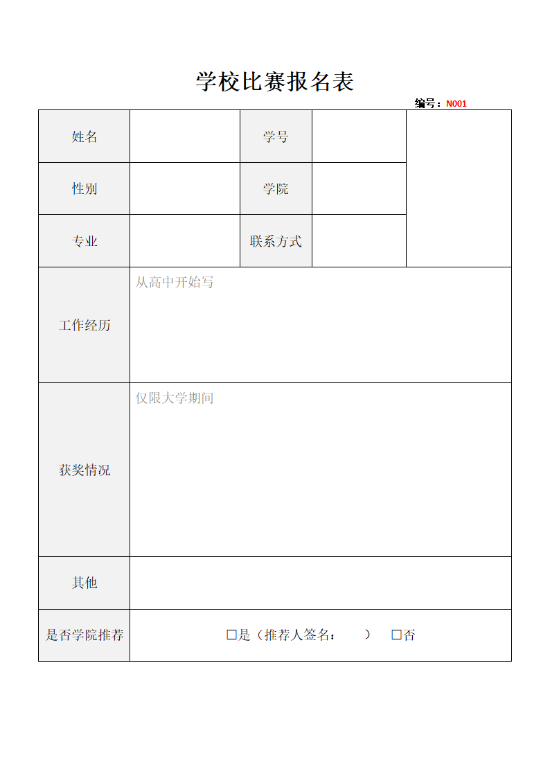 学校比赛报名表.docx