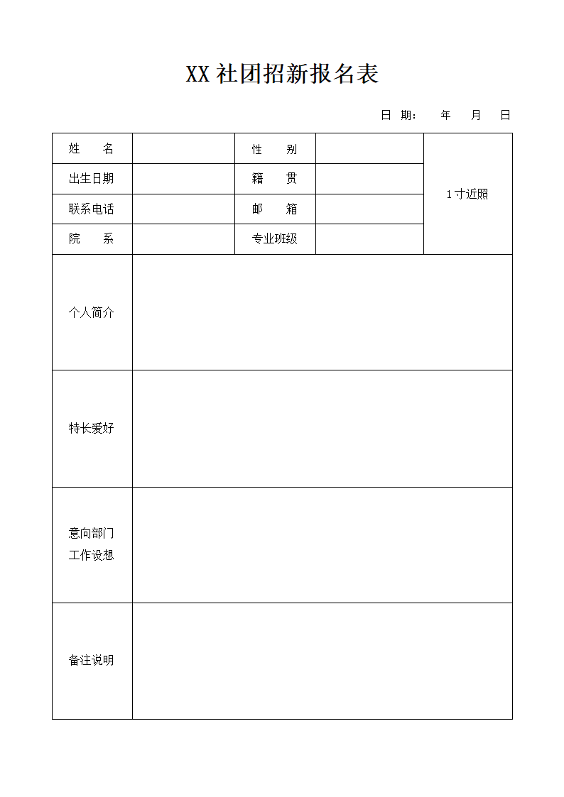 社团招新报名表.docx