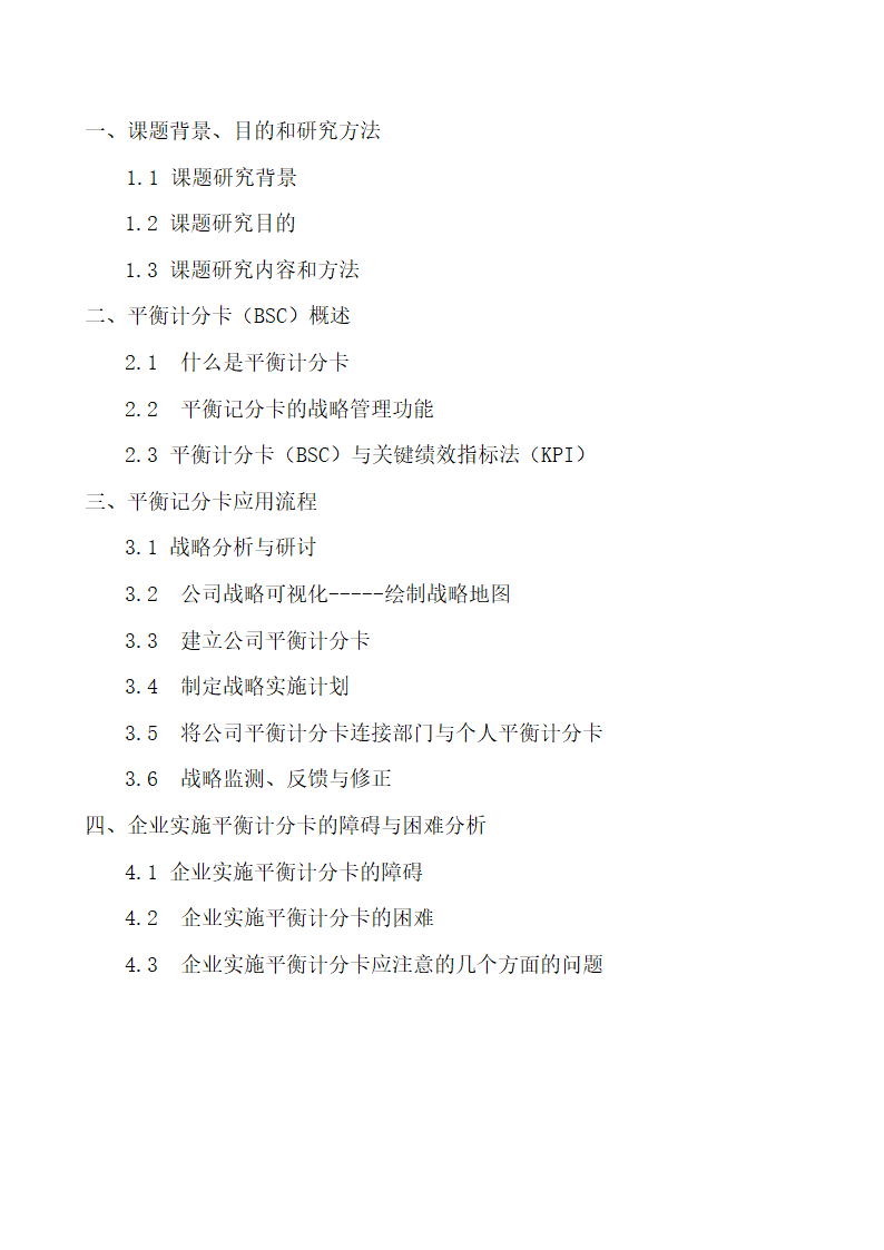 平衡计分卡的应用-课题研究报告.doc第2页