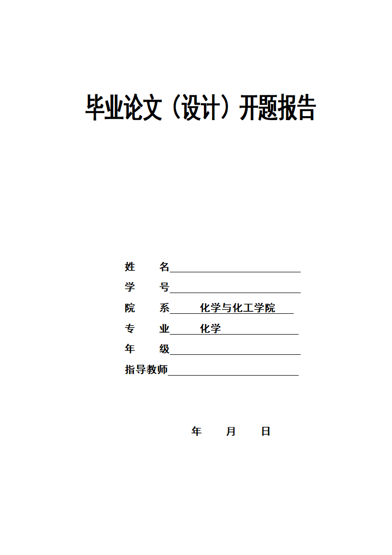 化学毕业论文设计开题报告.docx