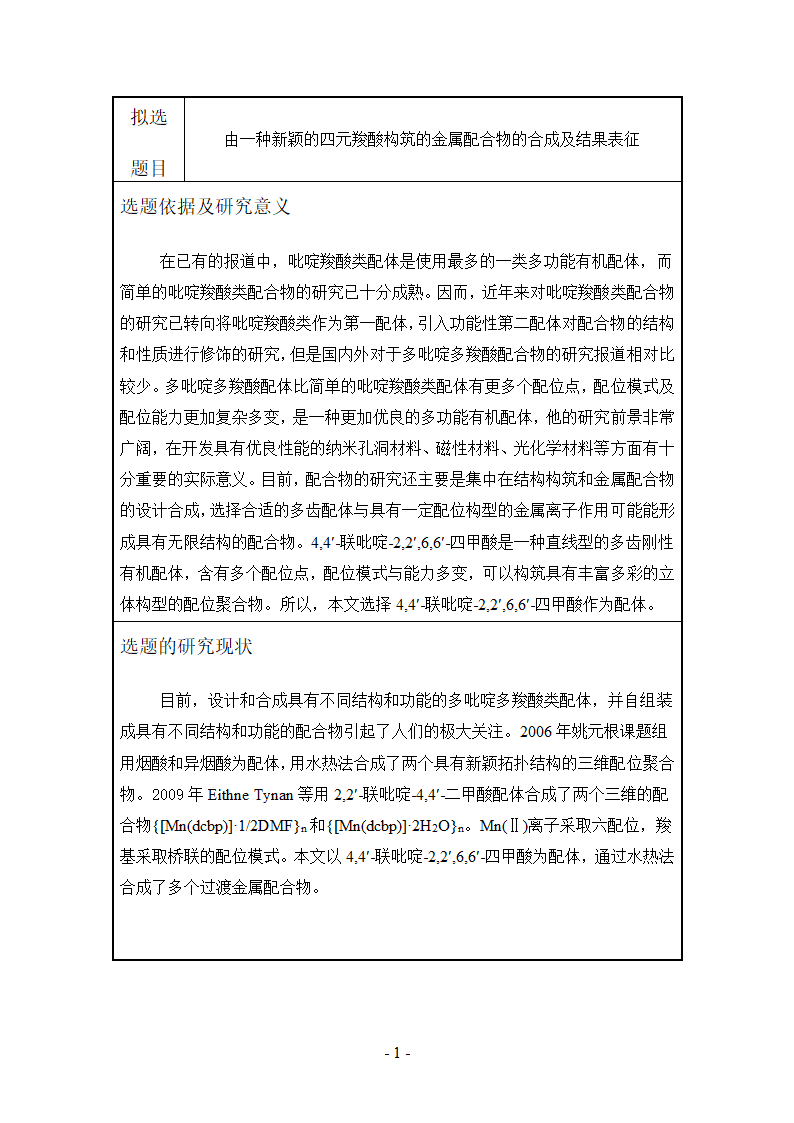 化学毕业论文设计开题报告.docx第3页