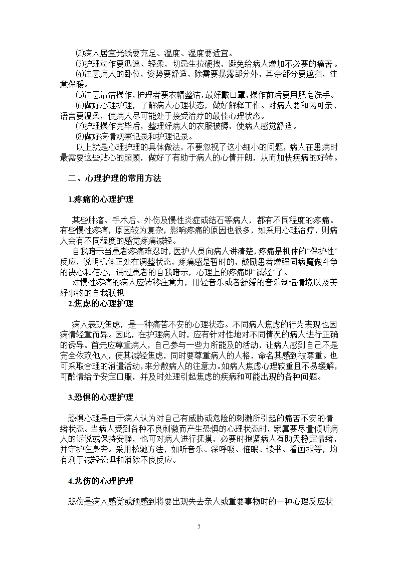 对病患及家属的心理护理毕业论文.docx第5页