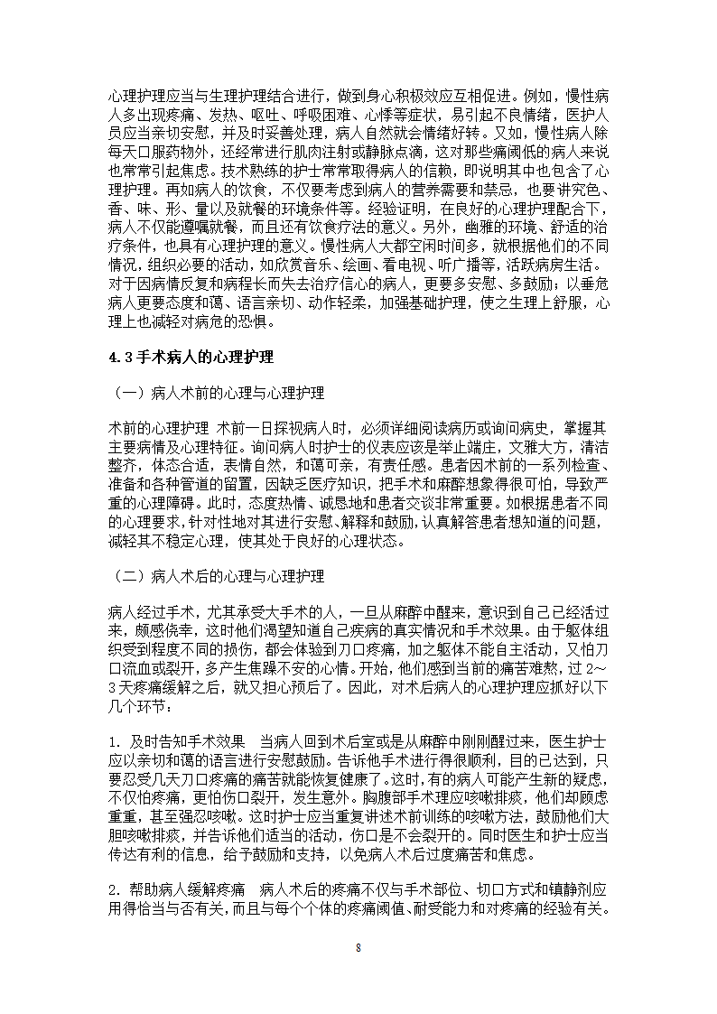 对病患及家属的心理护理毕业论文.docx第8页