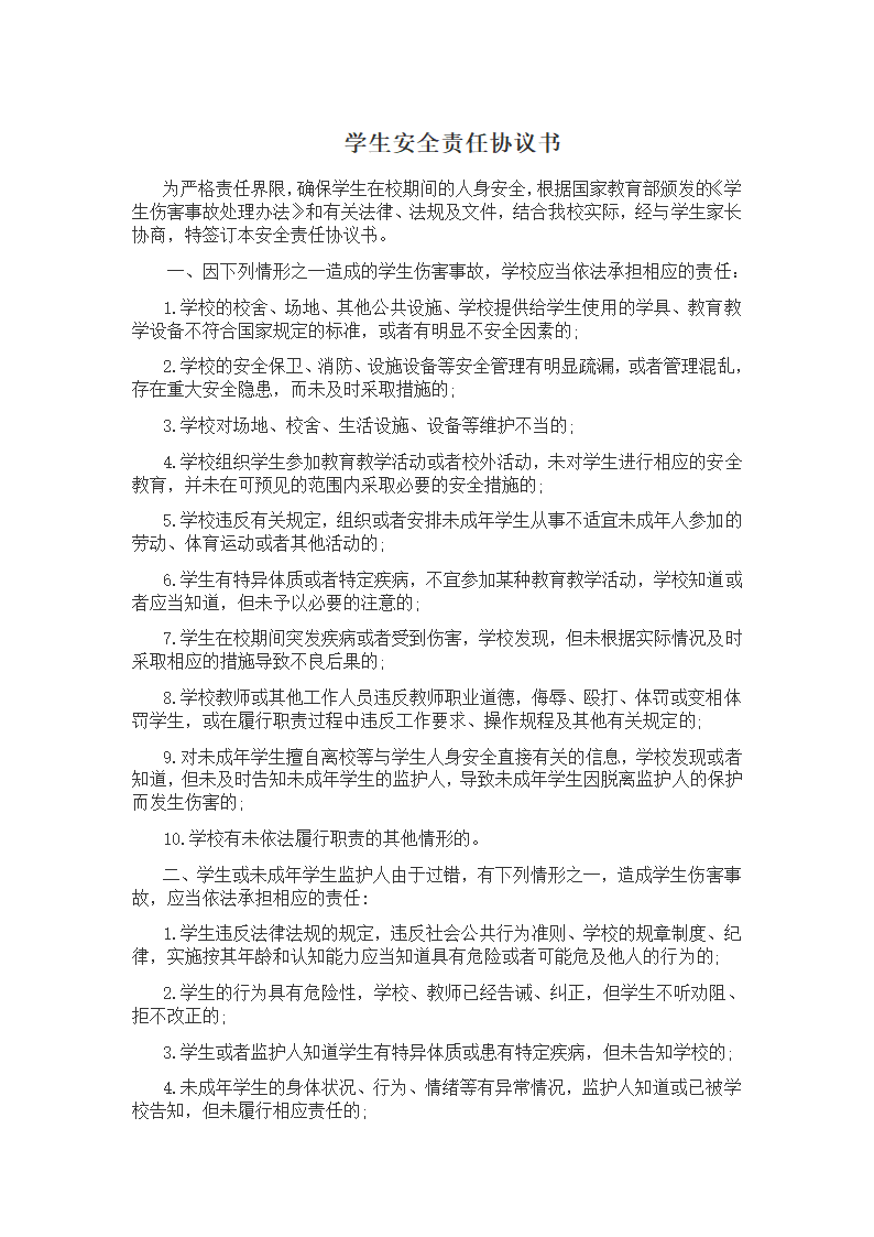 学生安全责任协议书.docx