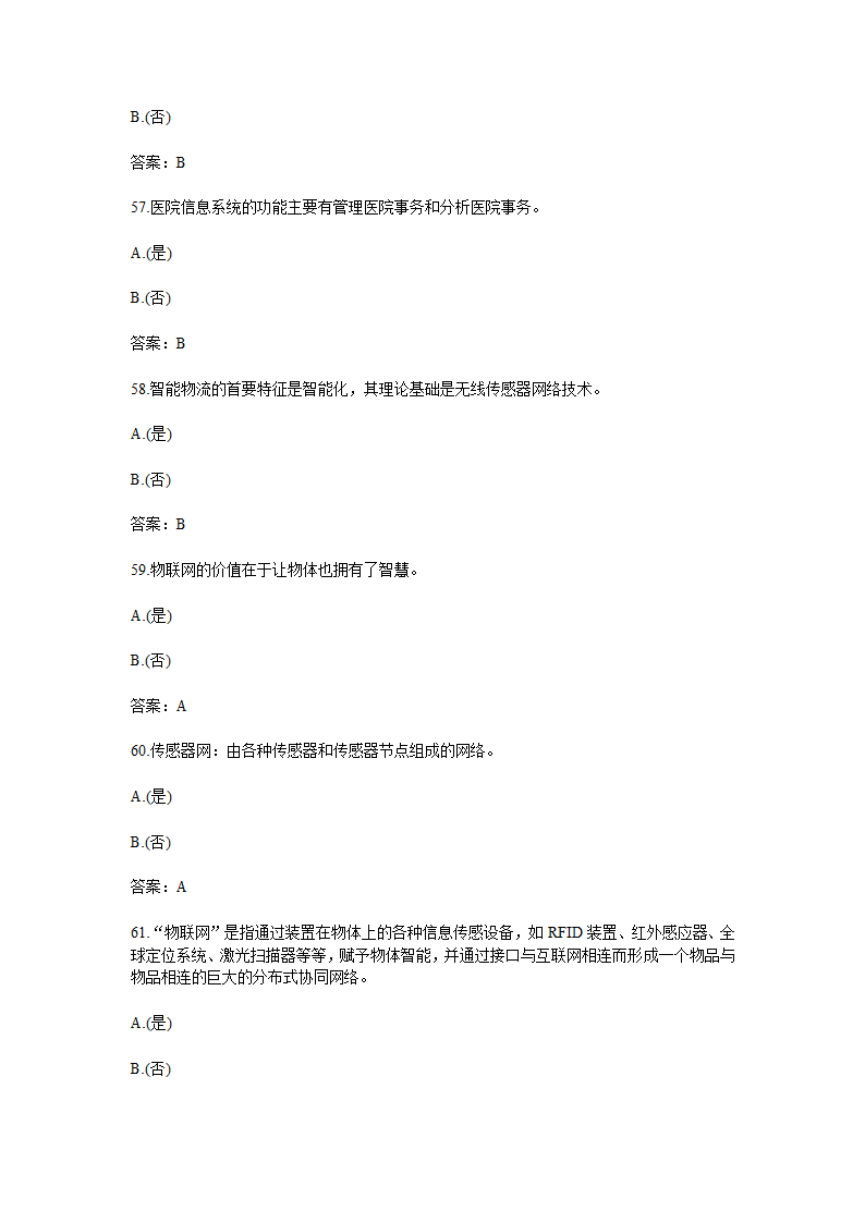 物联网技术与应用题库含答案.doc第16页