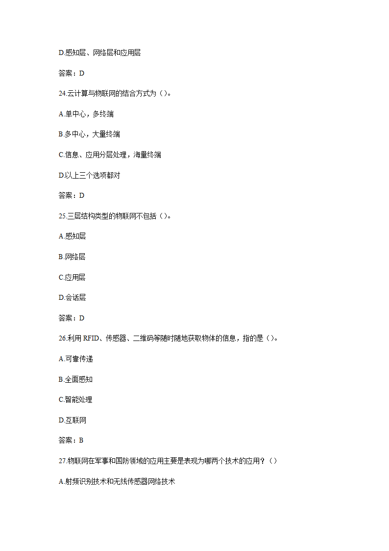 物联网技术与应用题库含答案.doc第27页