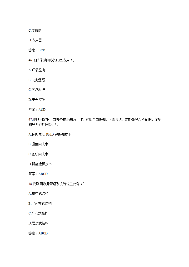 物联网技术与应用题库含答案.doc第33页