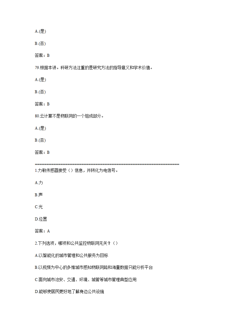 物联网技术与应用题库含答案.doc第79页