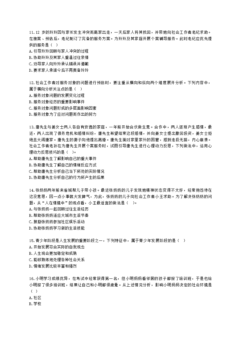 初级社会综合能力2021年真题含解析.docx第3页