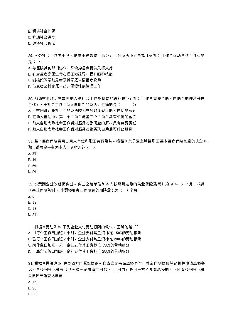 初级社会综合能力2021年真题含解析.docx第6页