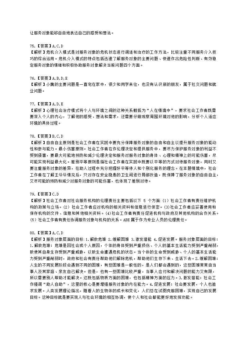 初级社会综合能力2021年真题含解析.docx第27页