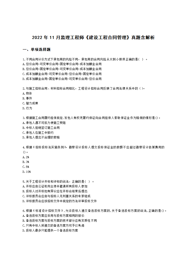 2022年11月监理工程师《建设工程合同管理》真题含解析.docx第1页