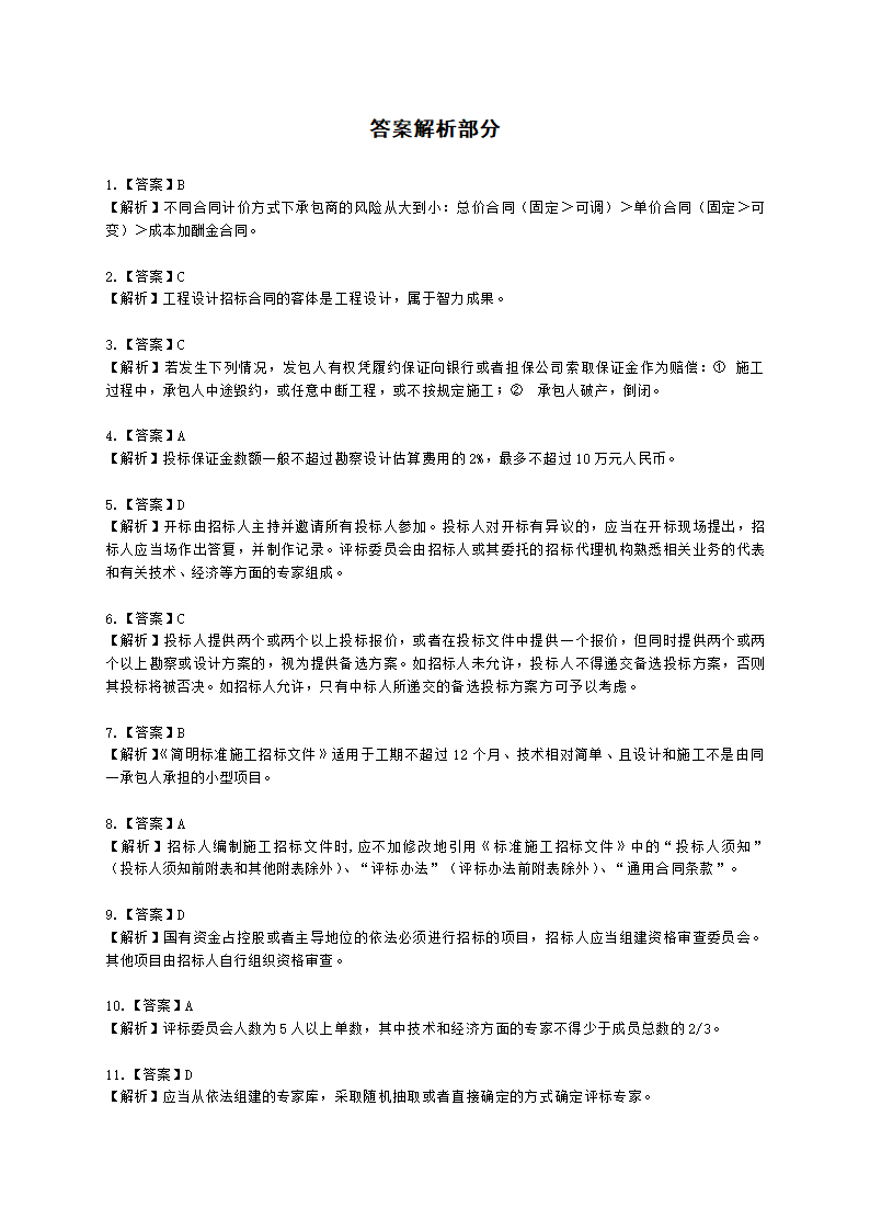 2022年11月监理工程师《建设工程合同管理》真题含解析.docx第14页