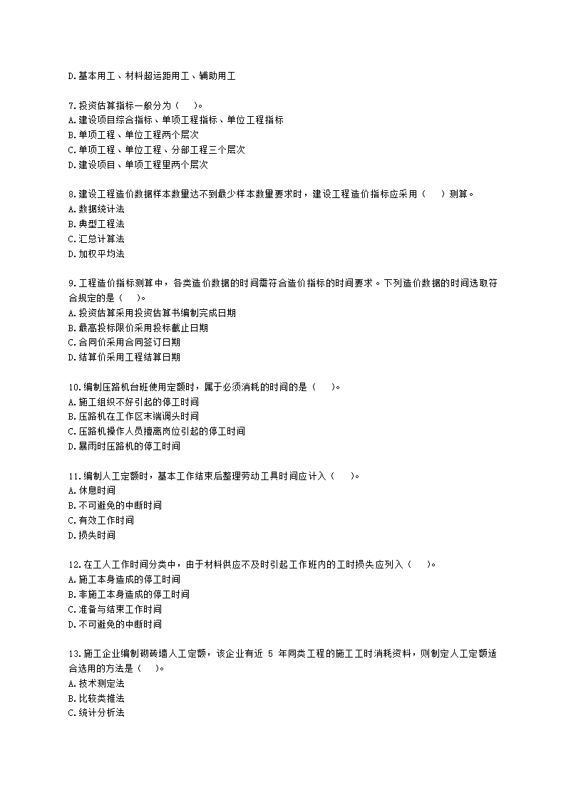 二级造价工程师建设工程造价管理基础知识第四章  工程计价方法及依据含解析.docx第2页