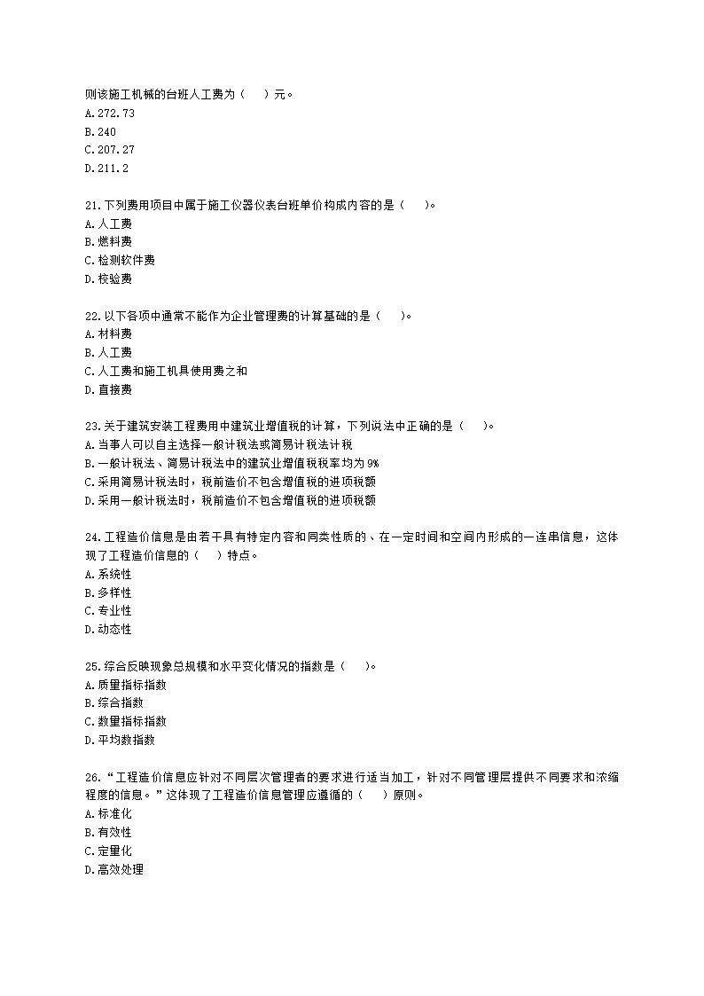 二级造价工程师建设工程造价管理基础知识第四章  工程计价方法及依据含解析.docx第4页