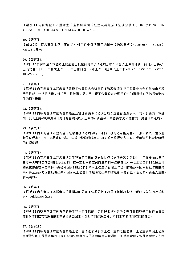 二级造价工程师建设工程造价管理基础知识第四章  工程计价方法及依据含解析.docx第9页