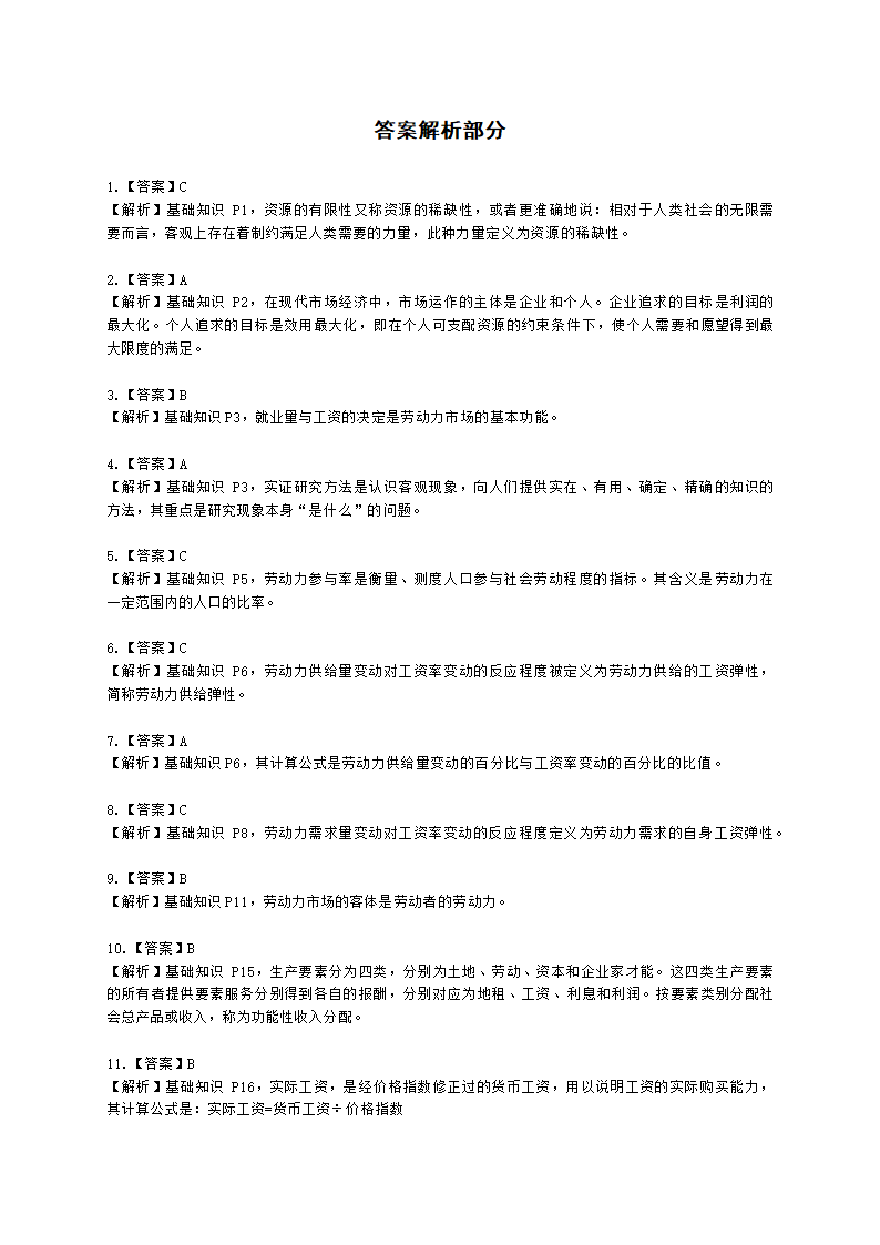 四级人力资源师理论知识四级基础教材-第一章  劳动经济学含解析.docx第7页