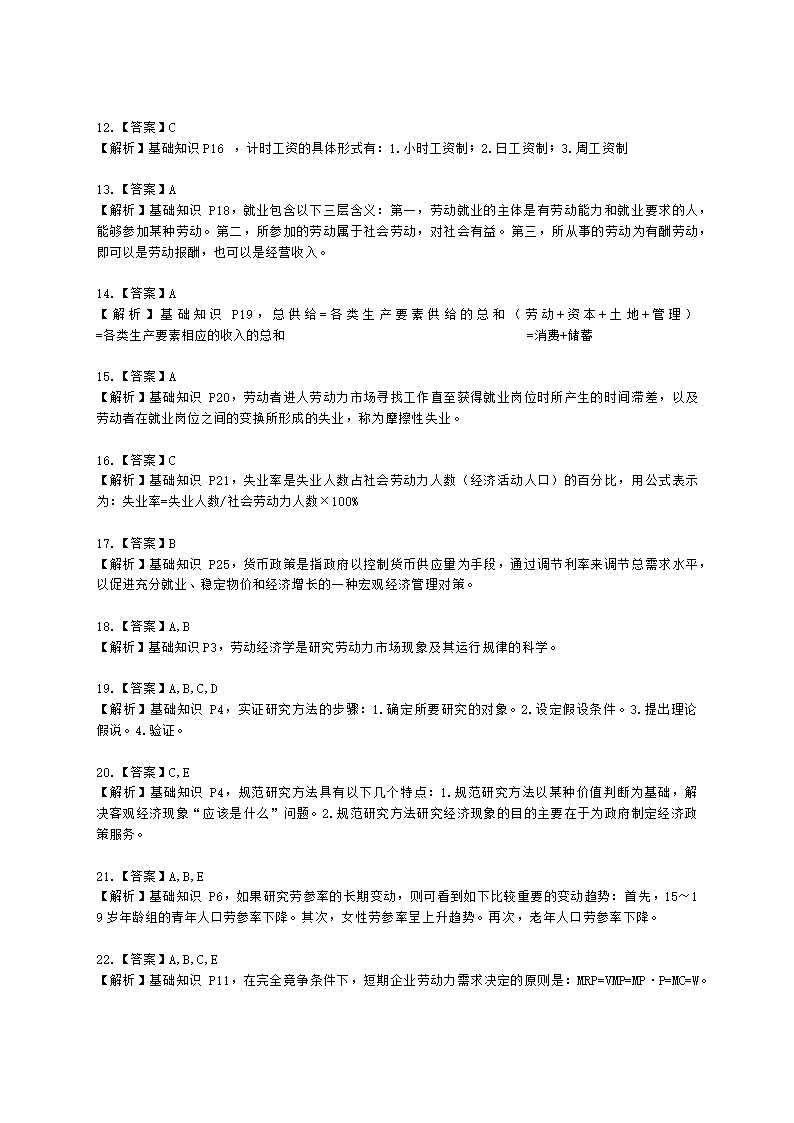 四级人力资源师理论知识四级基础教材-第一章  劳动经济学含解析.docx第8页