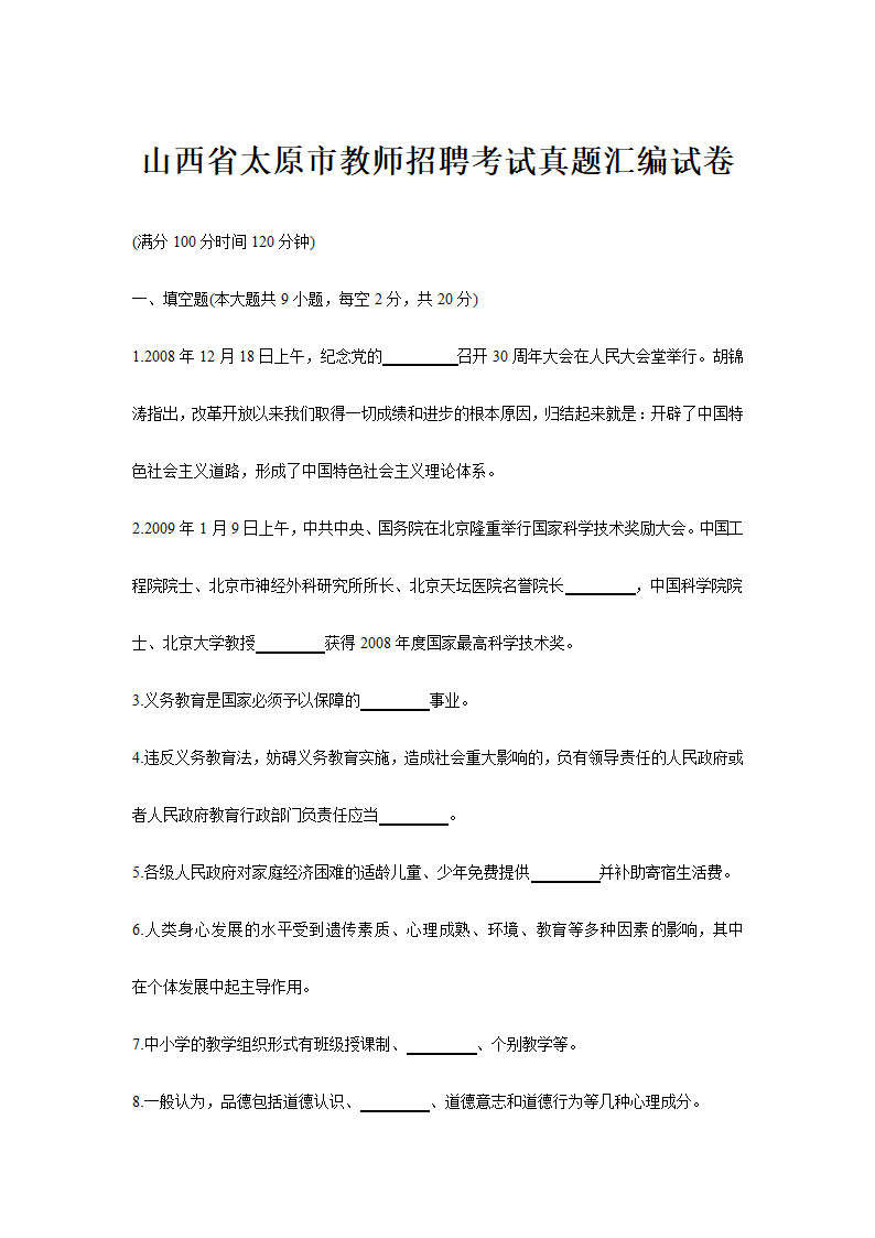 太原市教师招聘考试真题汇编试卷.doc第1页