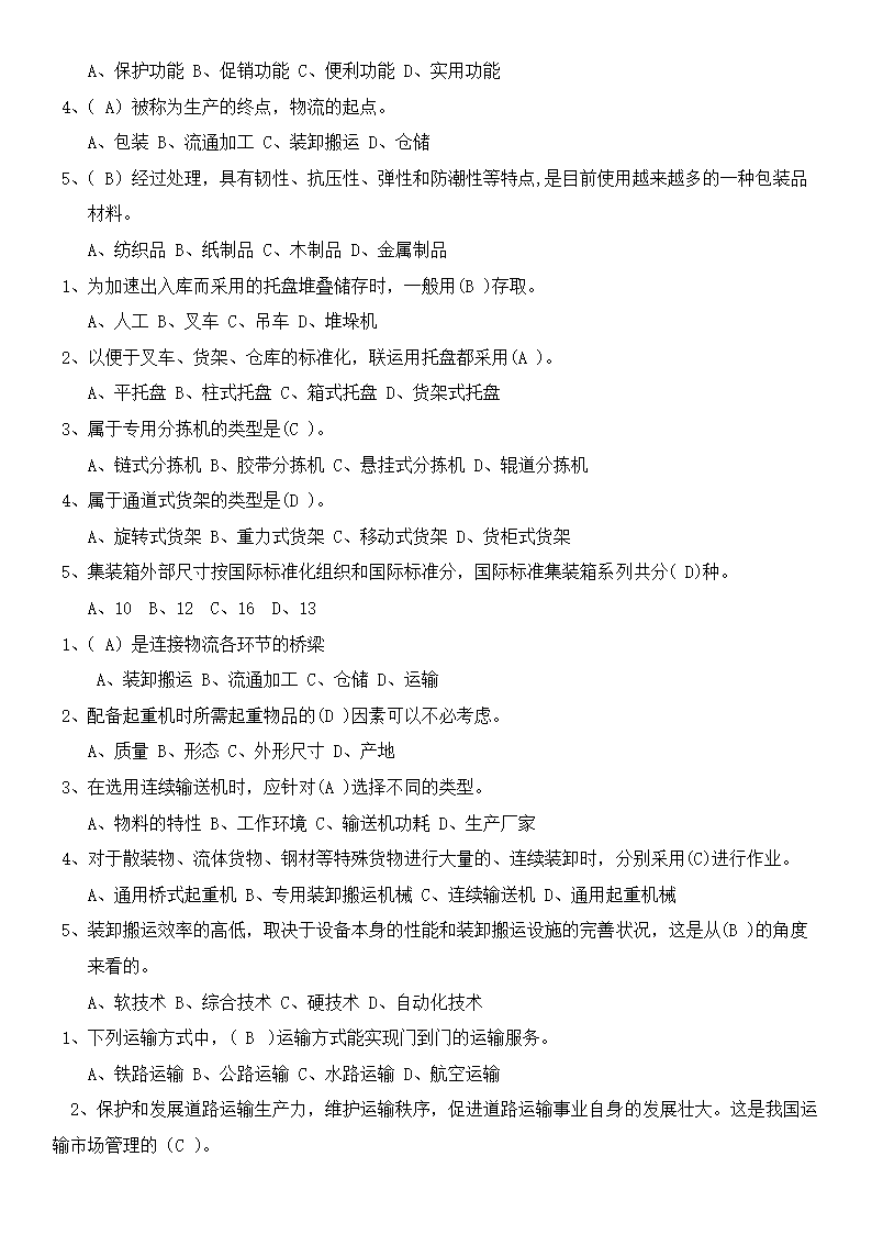 物流概论练习题及答案.docx第2页