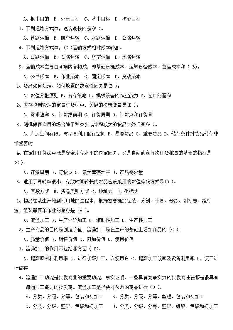 物流概论练习题及答案.docx第3页