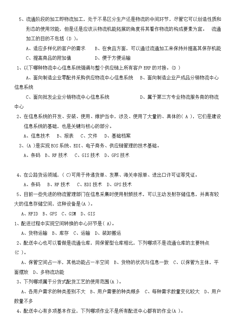 物流概论练习题及答案.docx第4页