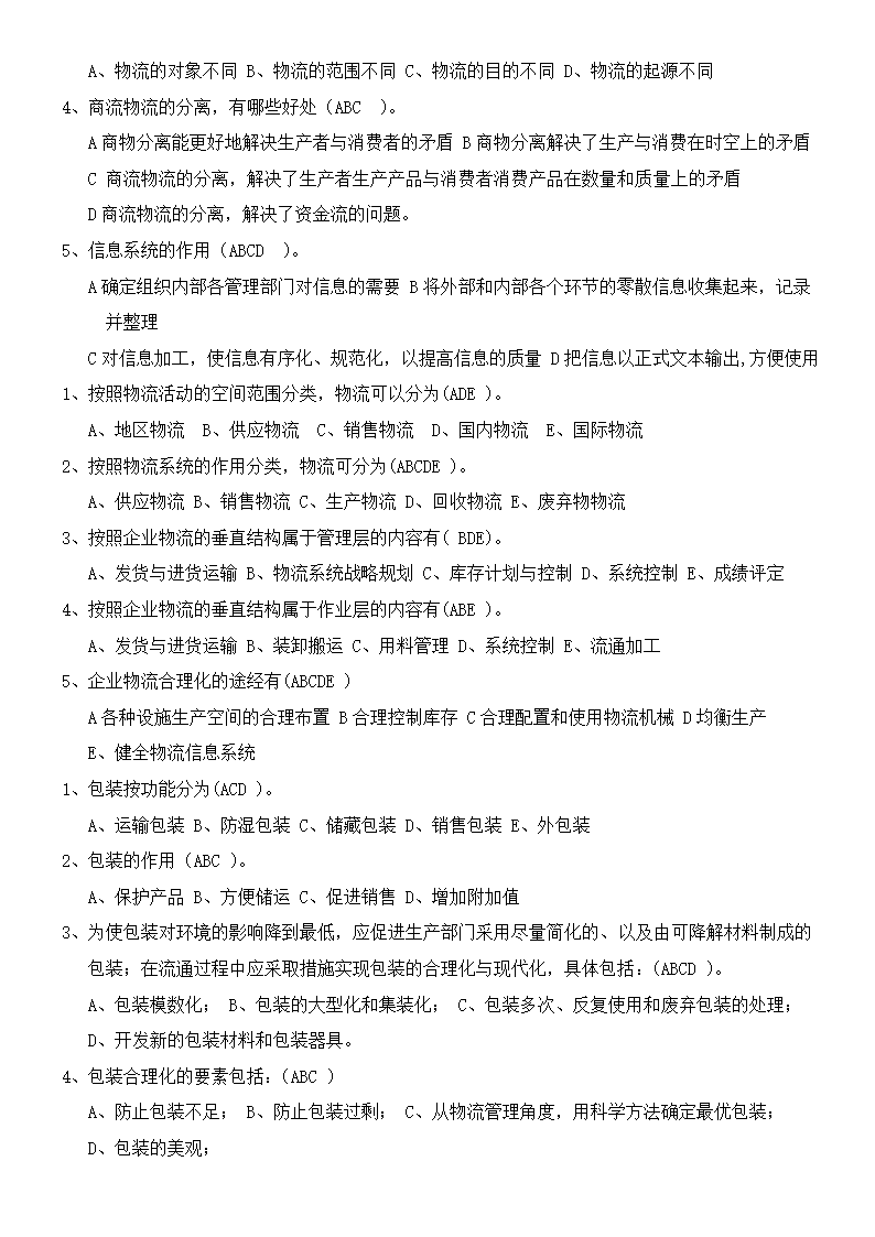 物流概论练习题及答案.docx第6页