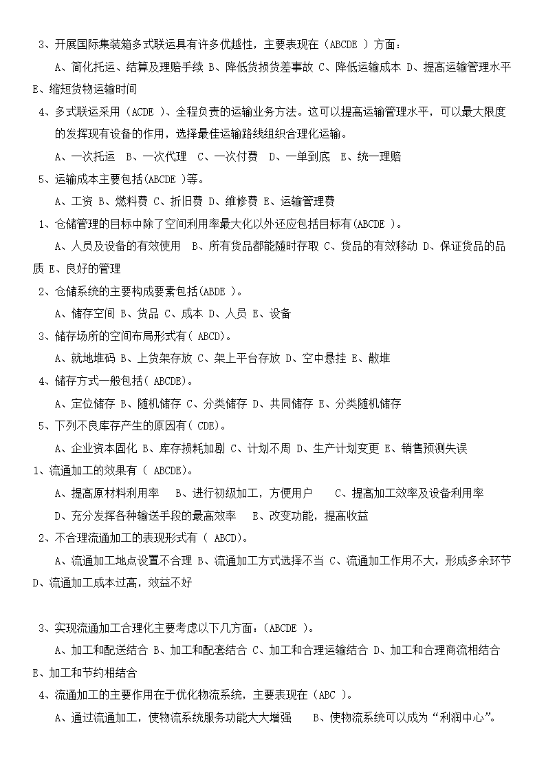 物流概论练习题及答案.docx第8页