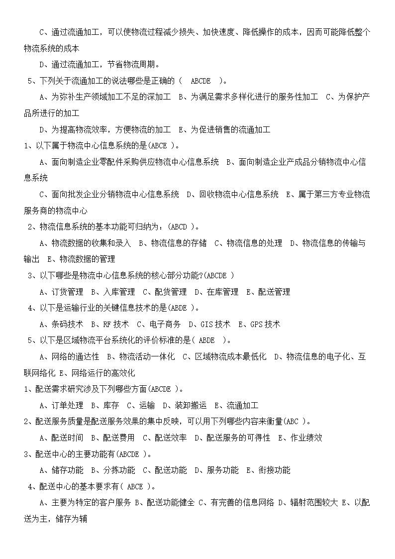 物流概论练习题及答案.docx第9页