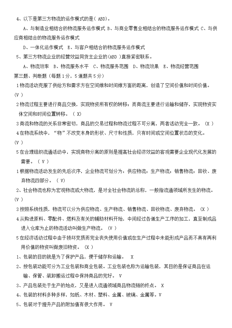 物流概论练习题及答案.docx第11页